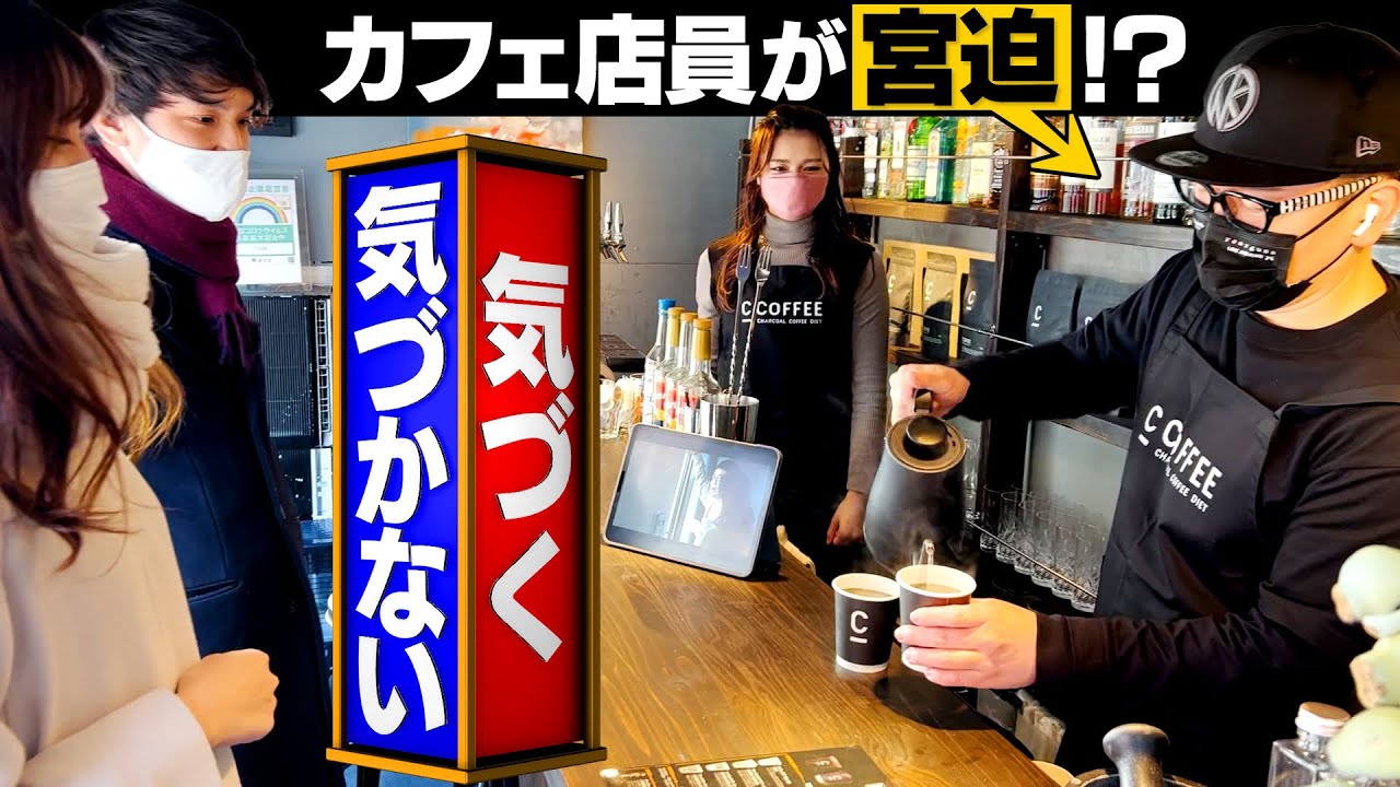 本人だとバレたら即終了！カフェ店員が宮迫ドッキリ【モニタリング】