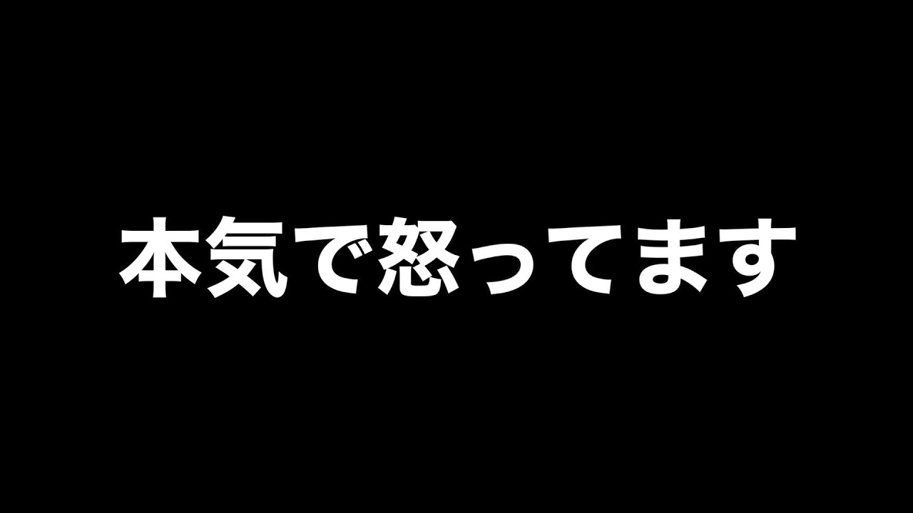 ある人物に本気で怒ってます