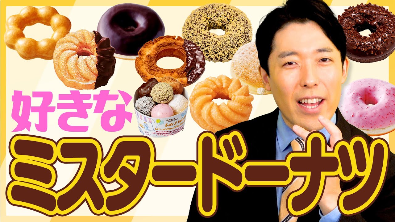 中田が好きなミスタードーナツを発表！