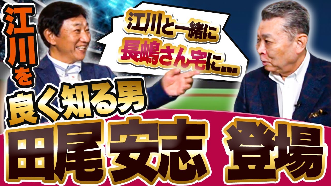 【田尾安志×江川卓】江川卓を攻略するために編み出した秘策とは？大学時代に長嶋さんと秘密の交流！江川卓が唯一投げたフォークボール！大学日本代表の思い出！