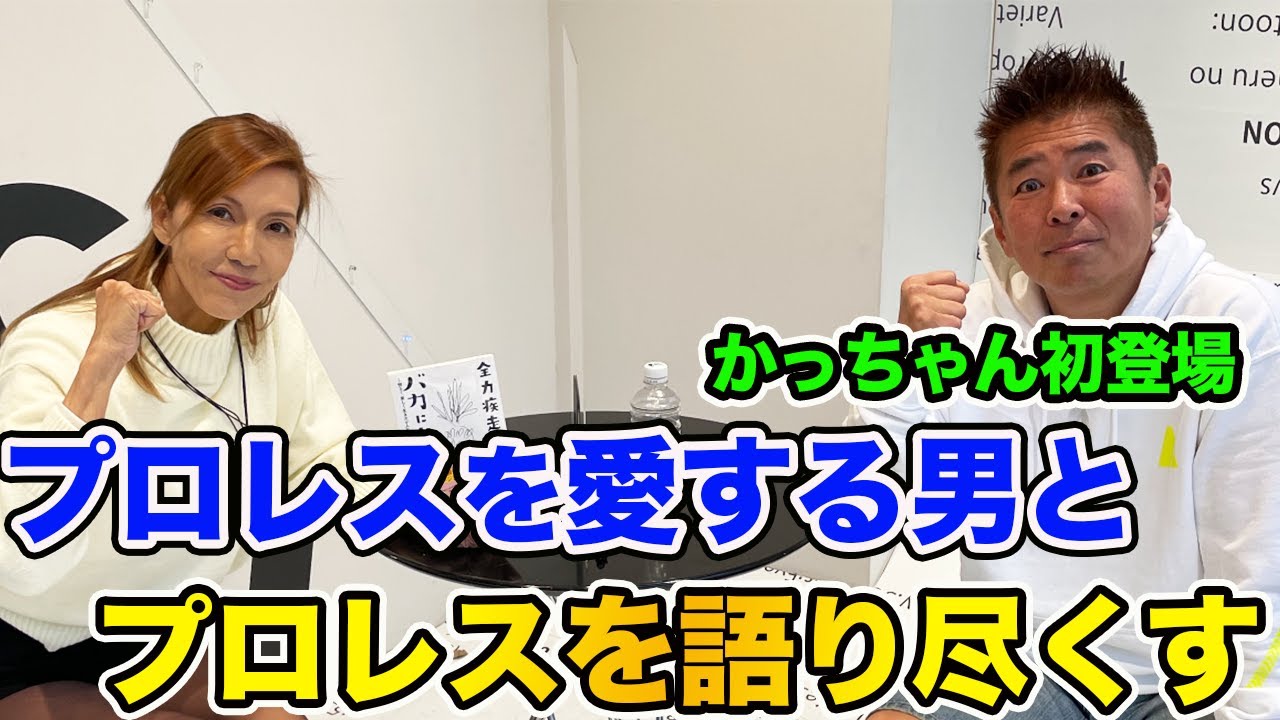 ①プロレスを愛する男「勝俣州和」さんとプロレスを語り尽くす