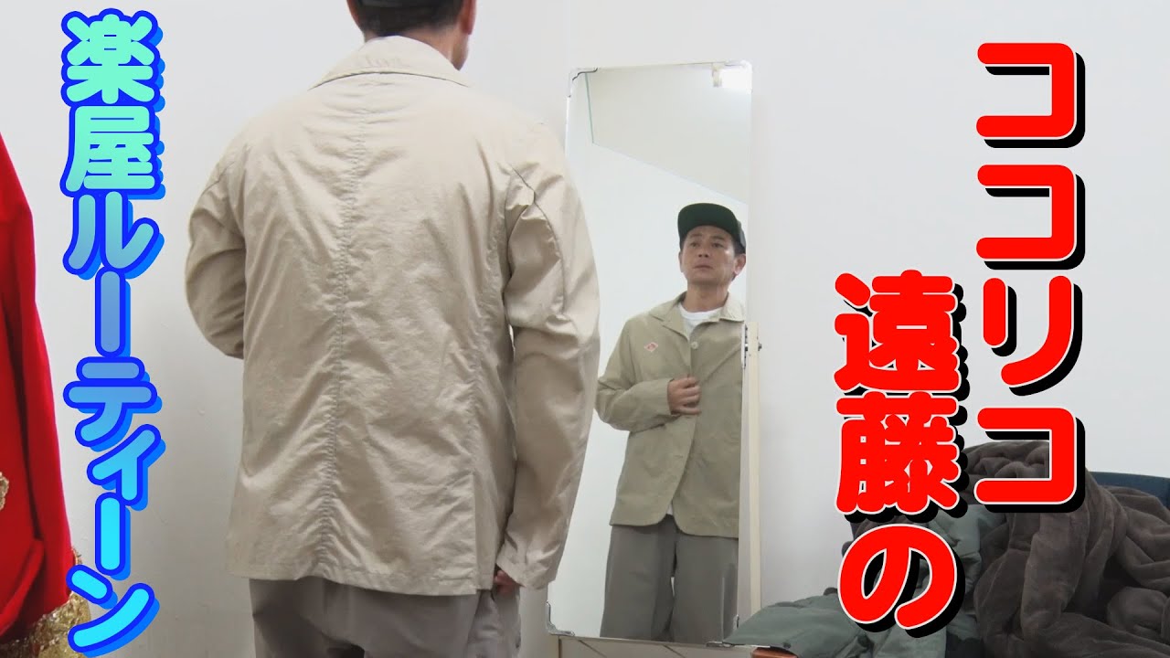 ココリコ遠藤の楽屋ルーティーン  daily routines in the dressing room【ココリコ】
