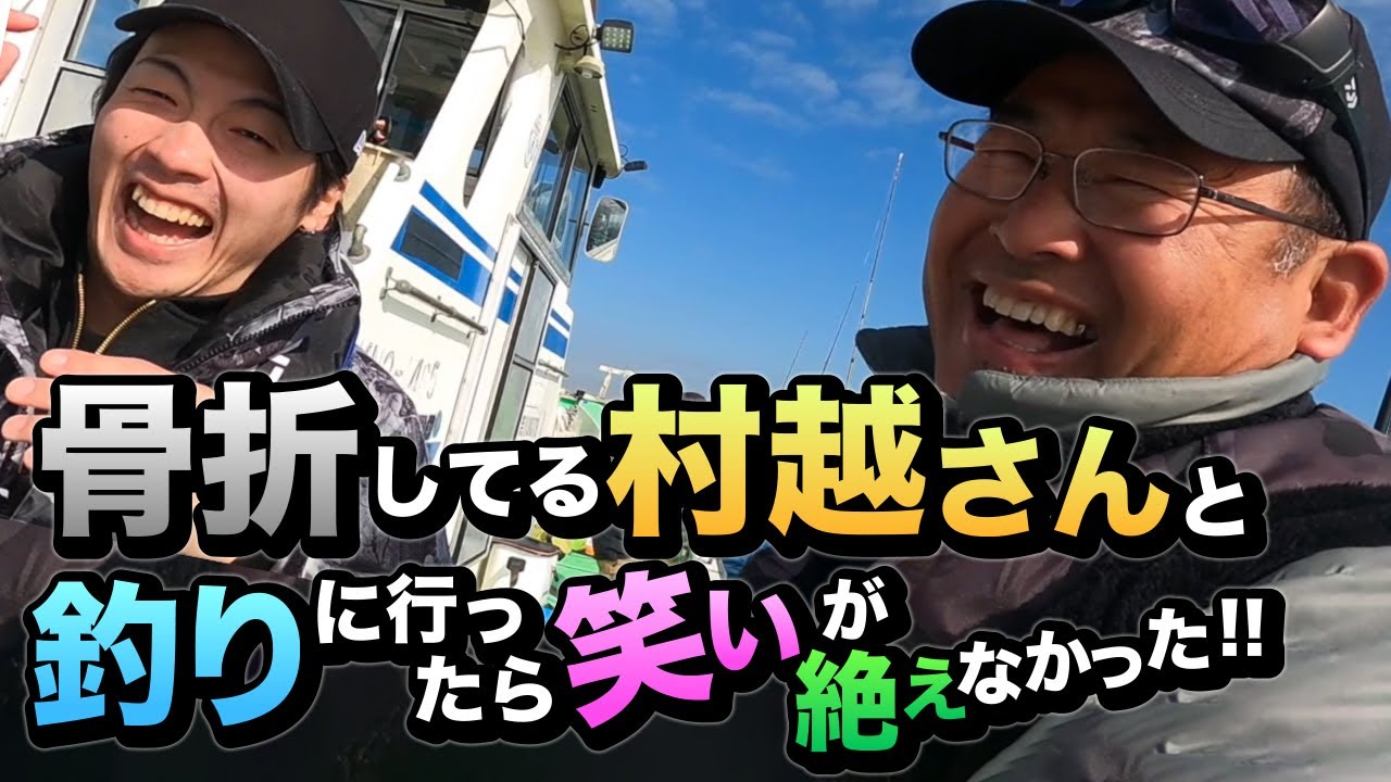 骨折してる村越正海さんと釣りに行ったら笑いが絶えなかった！