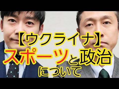 【ウクライナ侵攻】スポーツと政治について