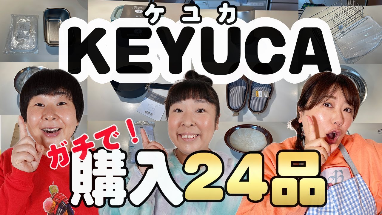 【KEYUCA】森三中がガチで購入！人気ショップ“ケユカ”の24品を紹介！【購入品】おしゃれ雑貨/収納/キッチン用品/家事グッズ