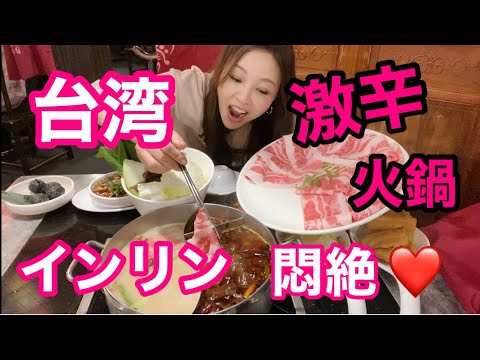 台湾！激辛火鍋！辛さに悶絶！美味しい食べ方を地元民インリンが伝授！