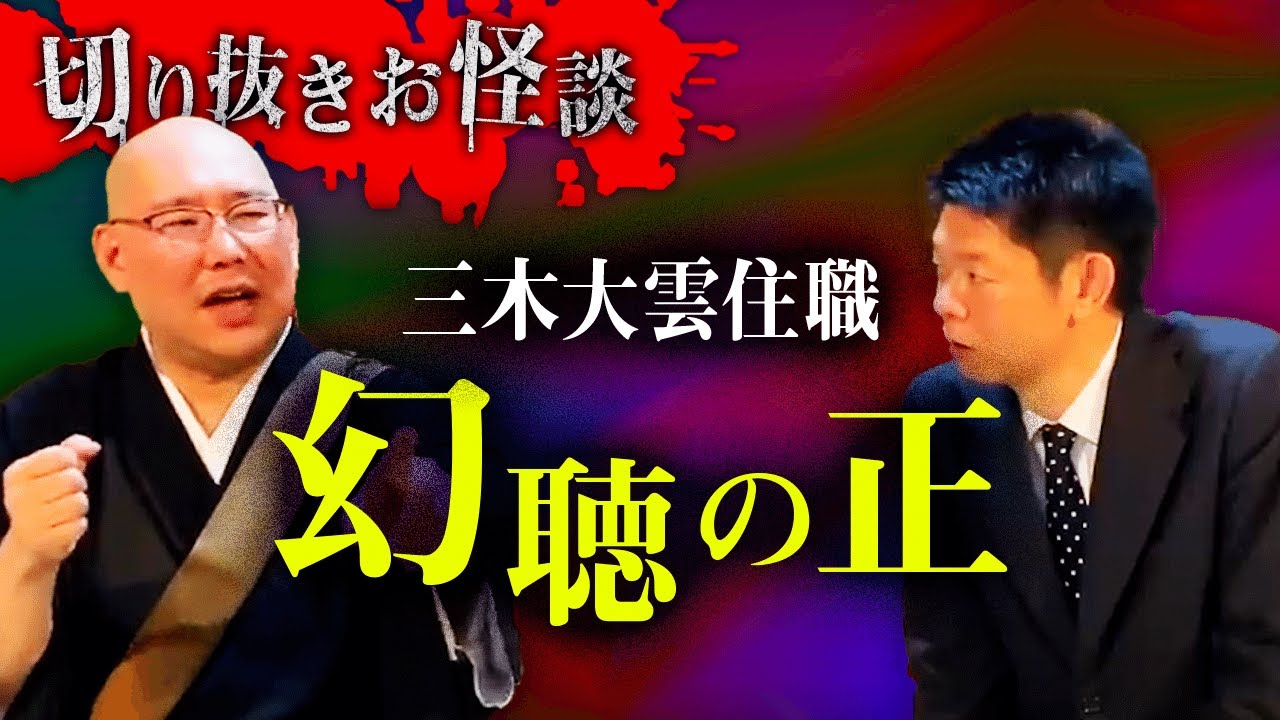 【切り抜きお怪談】三木大雲住職”幻聴の正体”『島田秀平のお怪談巡り』