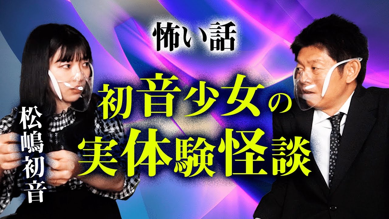 【松嶋初音】再び怪談クイーン降臨👻 初音少女時代の怖い話『島田秀平のお怪談巡り』