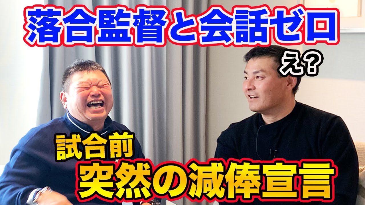 第六話 会話がない落合監督からの突然の減俸宣言