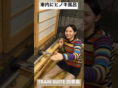 電車の車内にヒノキ風呂　TRAIN SUITE 四季島　四季島スイート#Shorts