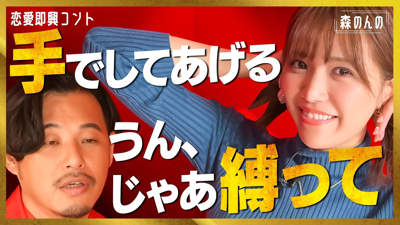 【飼育な恋】平子が森のんのをドＳに追い込んだ結果…めっちゃ恥ずかしいだろ？【恋愛即興コント】