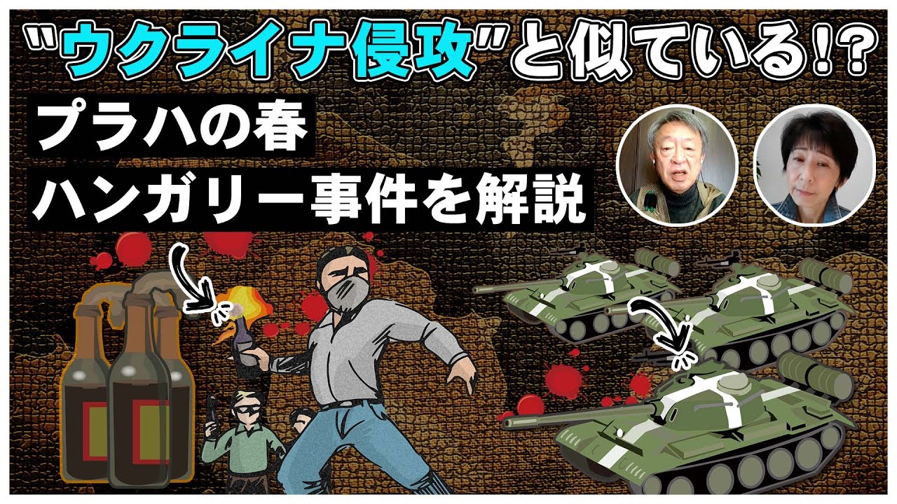 【歴史】ウクライナ侵攻と共通点がたくさん…！？東ヨーロッパで起きた2つの重大事件を解説（ハンガリー事件 / プラハの春）