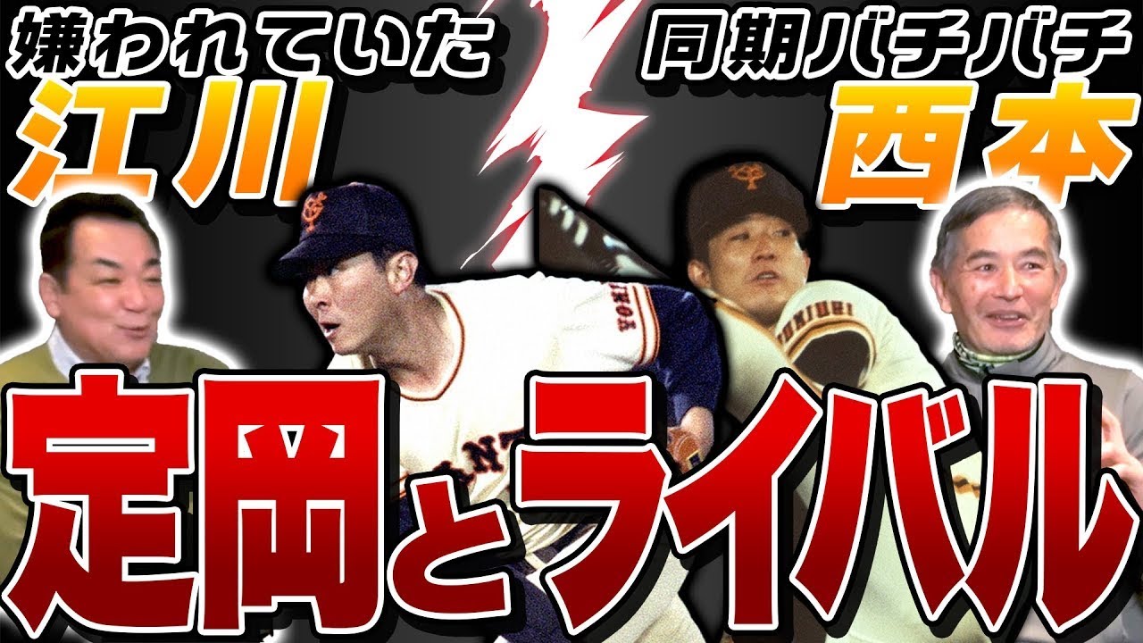 【江川と西本】サダさんが語る同世代ライバル秘話！定岡の豪邸＆愛車【話盛りすぎ！？】