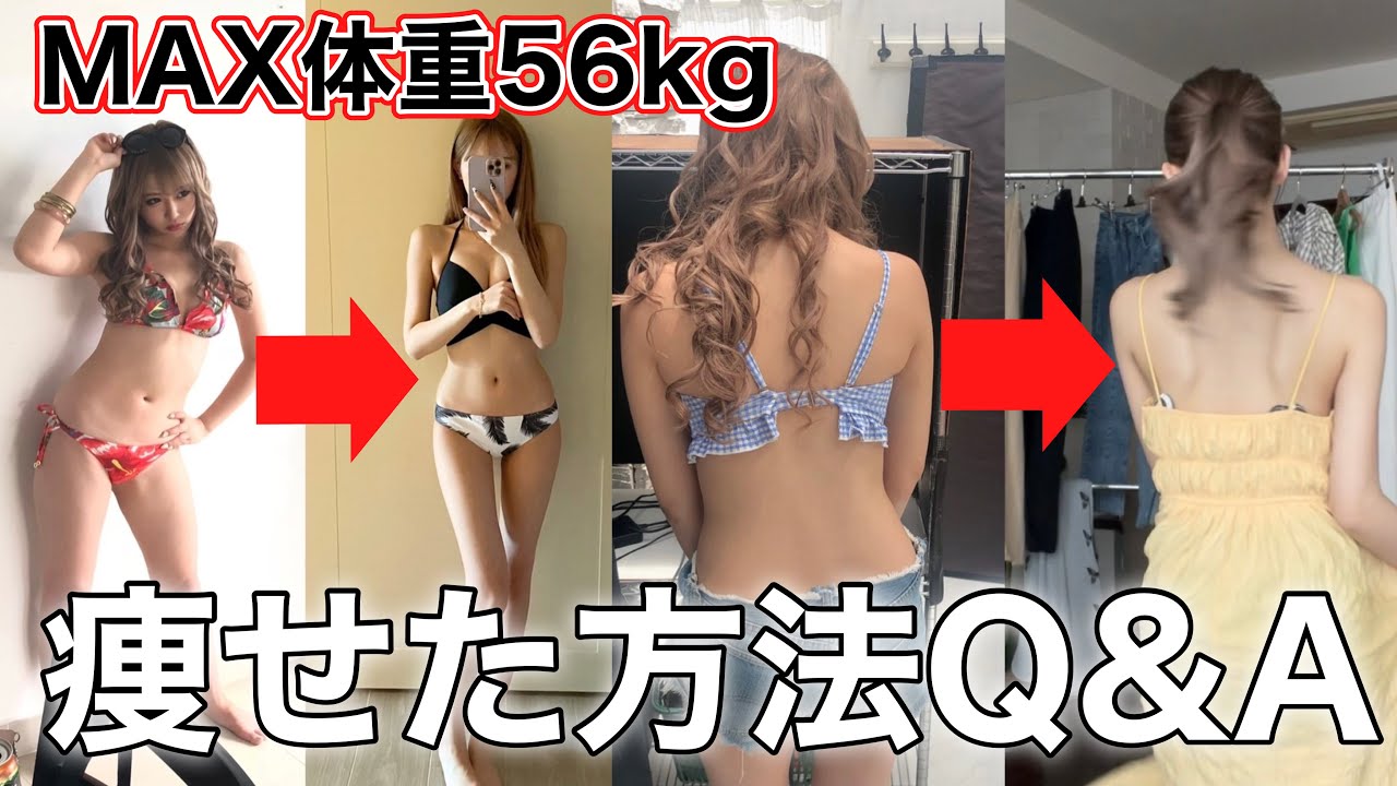 【Q&A】意識するだけで56kgから−10kgしたダイエット方法を紹介します！