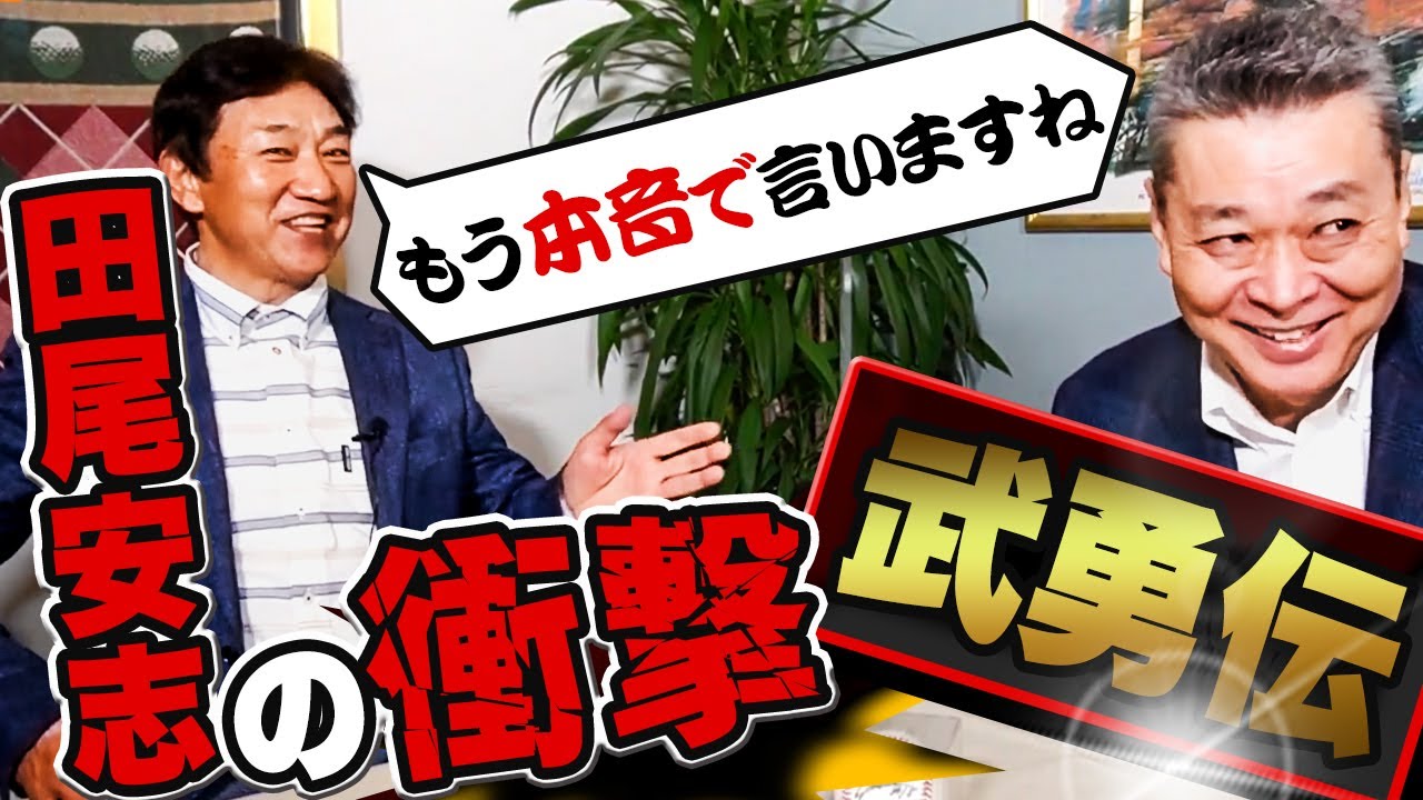 【田尾安志の武勇伝】高校からプロ入りまでを語り尽くす！ドラフト時の隠された秘話とは！高校時代は投手で無双！？