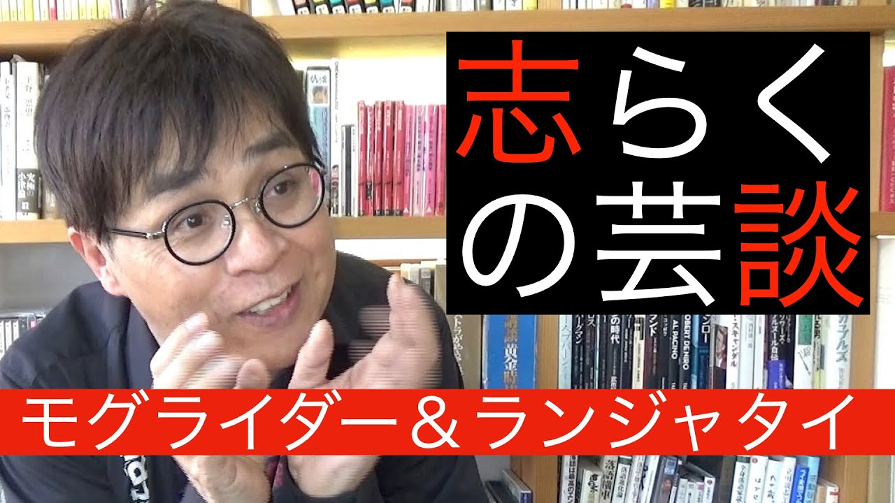 志らくの芸談「モグライダー＆ランジャタイ」