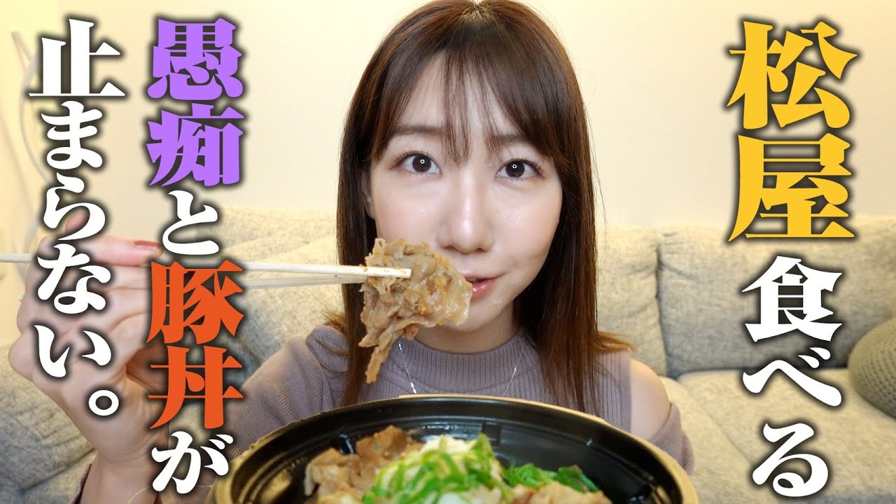 柏木由紀が松屋の豚丼を食べるだけの動画