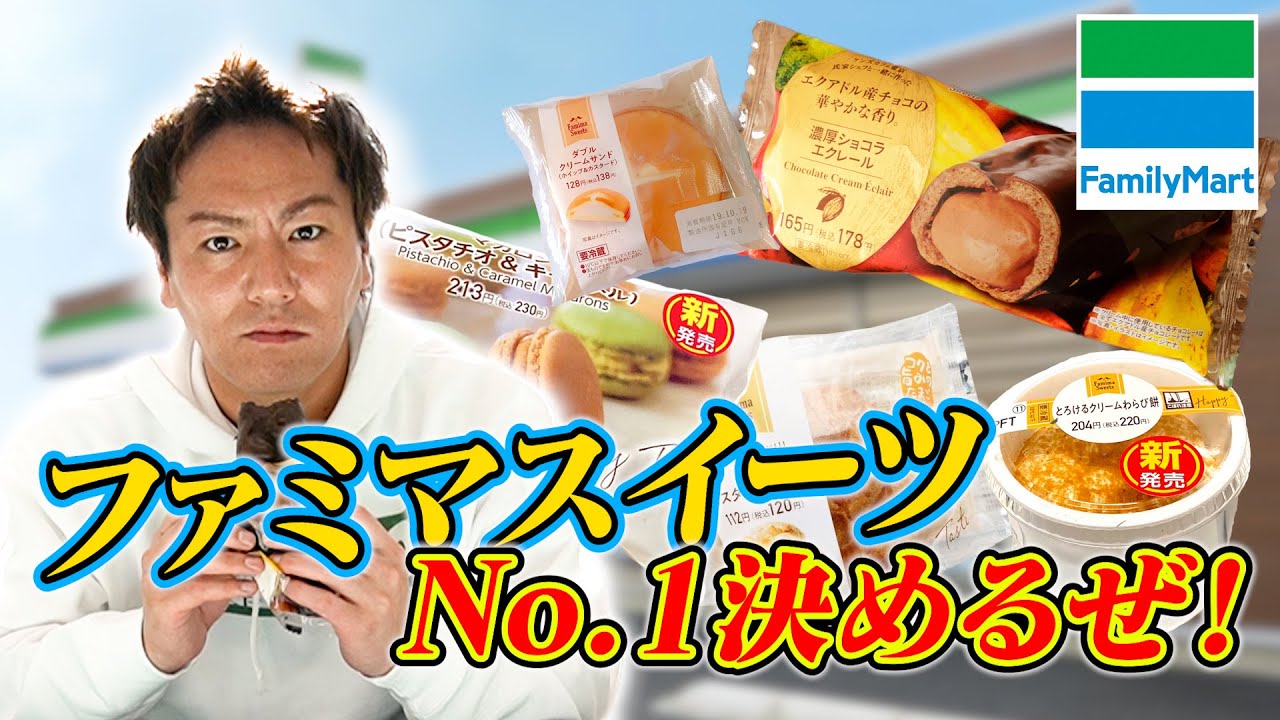 EIKOがファミマのおすすめスイーツNo.1を決めるぜ！