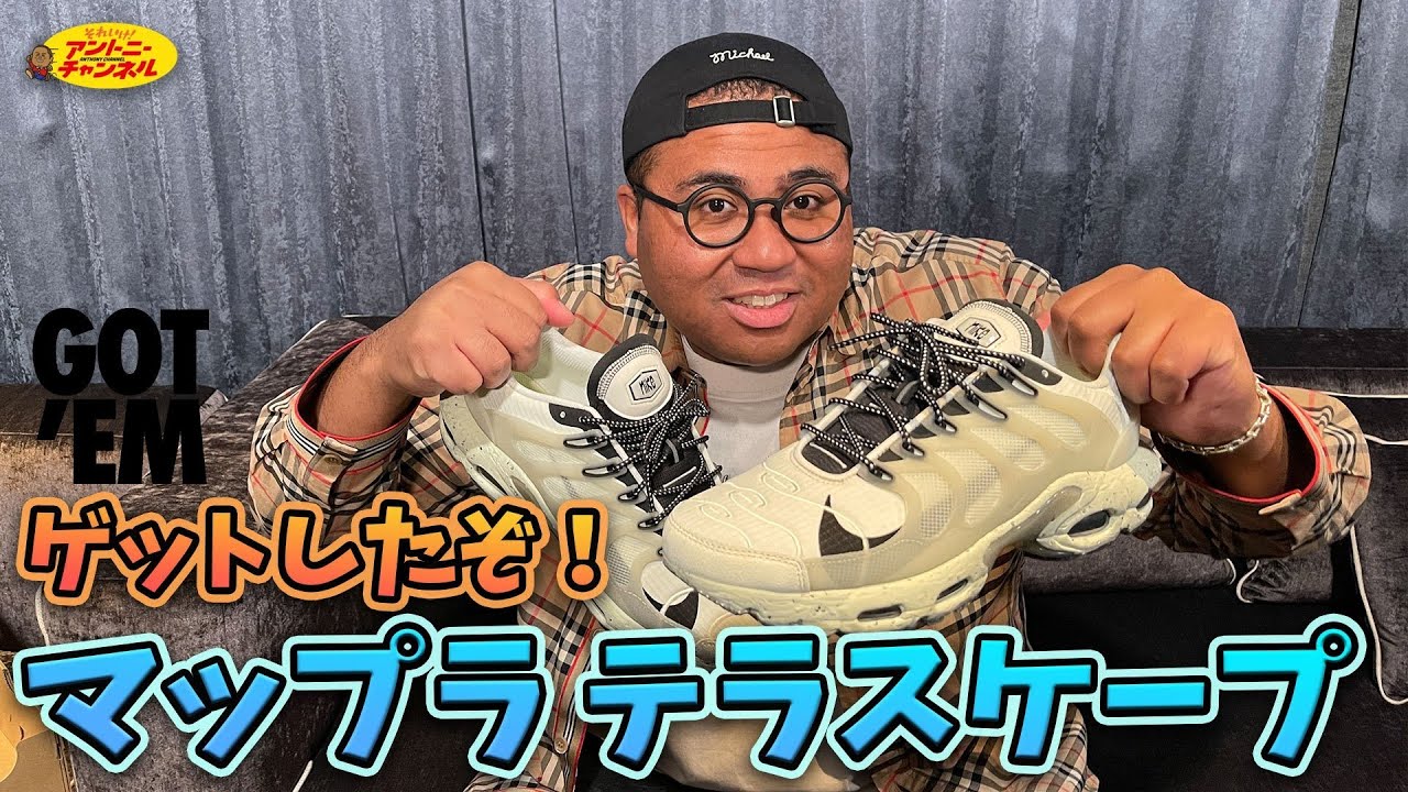 【スニーカーレビュー】最速公開！NIKE AIR MAX TERRASCAPE PLUSを紹介！！