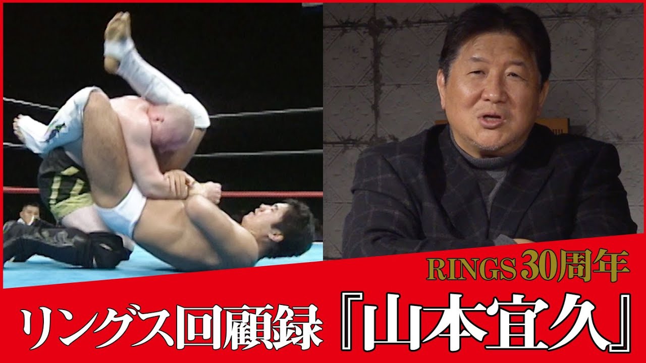 【RINGS回顧録】山本宜久VS西良典