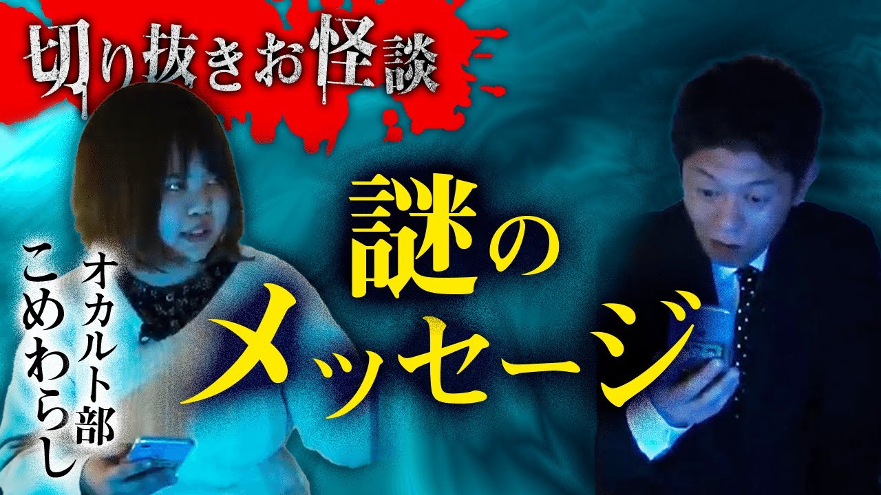 【切り抜きお怪談】オカルト部こめわらし”謎のメッセージ”『島田秀平のお怪談巡り』