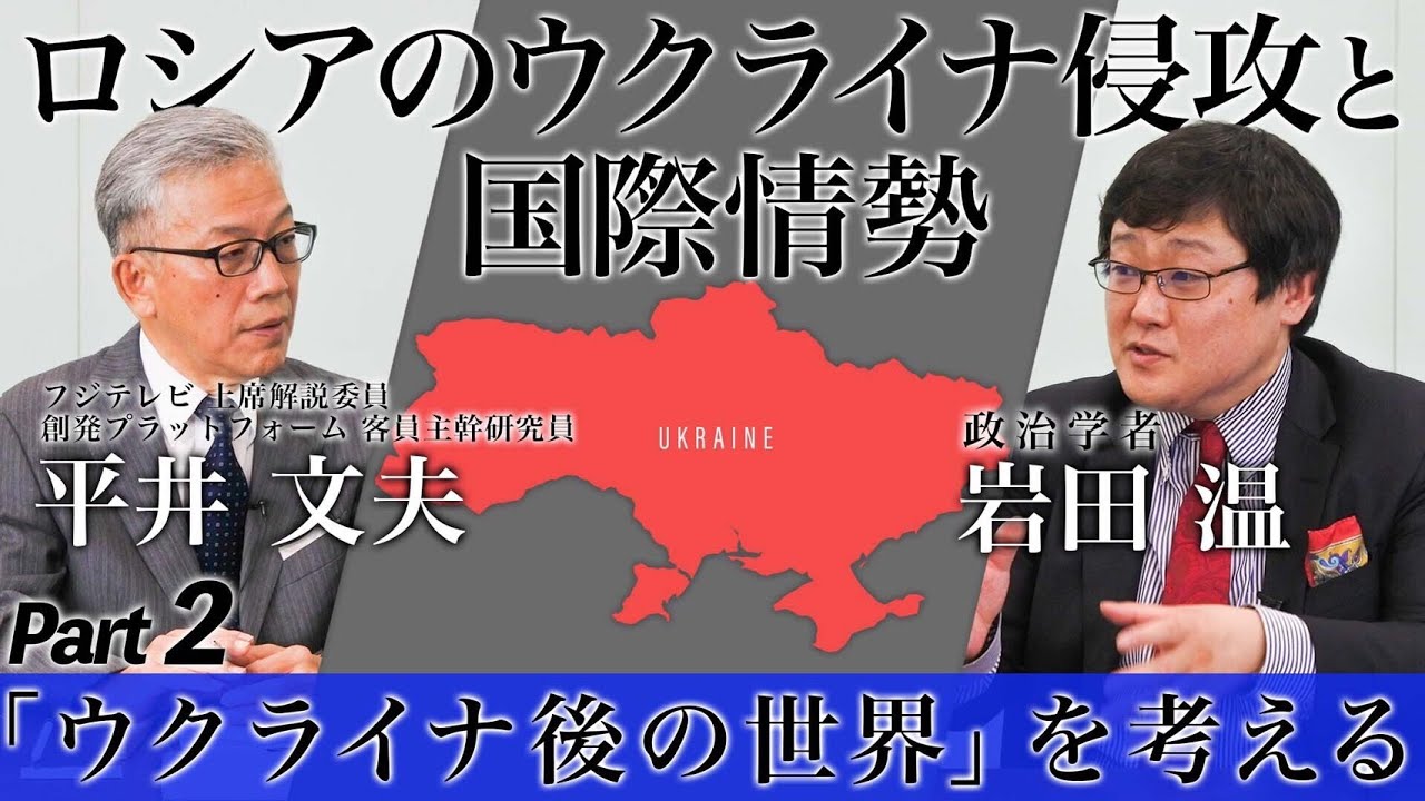 【岩田温チャンネルコラボ】 ロシアのウクライナ侵攻と国際情勢 後編「ウクライナ後の世界を考える」岩田温×平井文夫