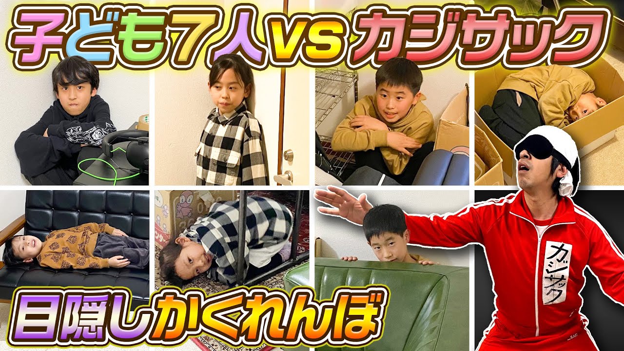 【目隠しかくれんぼ】子ども７人vsカジサックの目隠しかくれんぼがおもしろすぎた