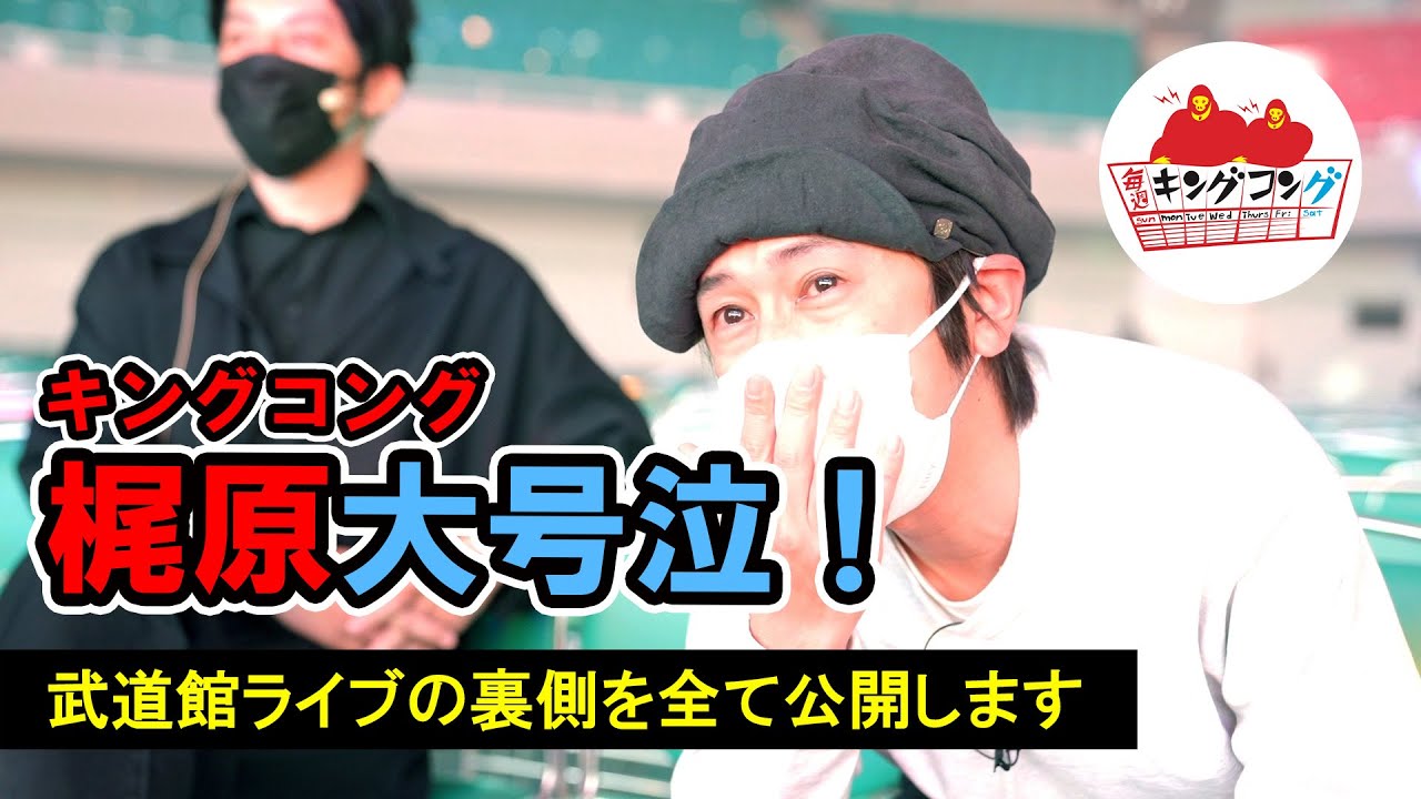 【梶原さん大号泣】武道館ライブの裏側を全て公開します