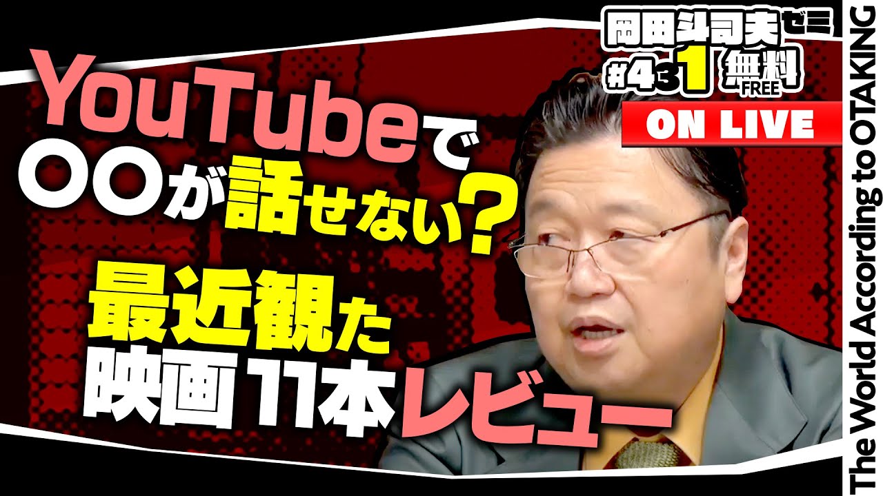 Googleのシステムハック都市伝説と最近観た映画を11本レビューしよう 岡田斗司夫ゼミ＃431（2022.3.6）
