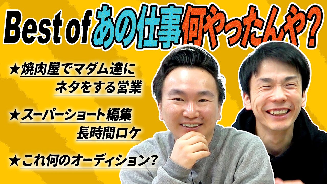 【仕事】かまいたちが”あの仕事何やったんや？”と思った中で一番の芸人の仕事を決定！