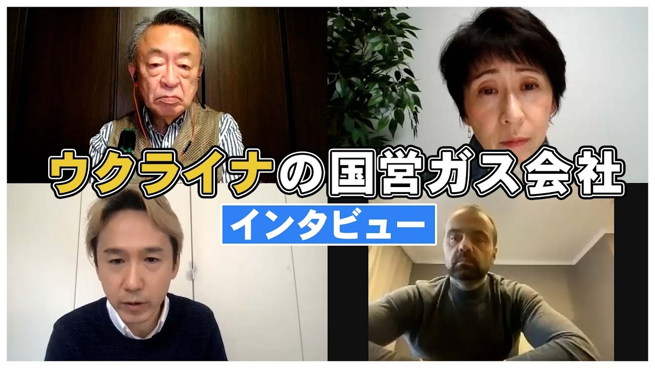 【40分ほぼノーカット】ウクライナの国営ガス会社の社長に、現在の状況について話を聞きました (2022年3月6日)