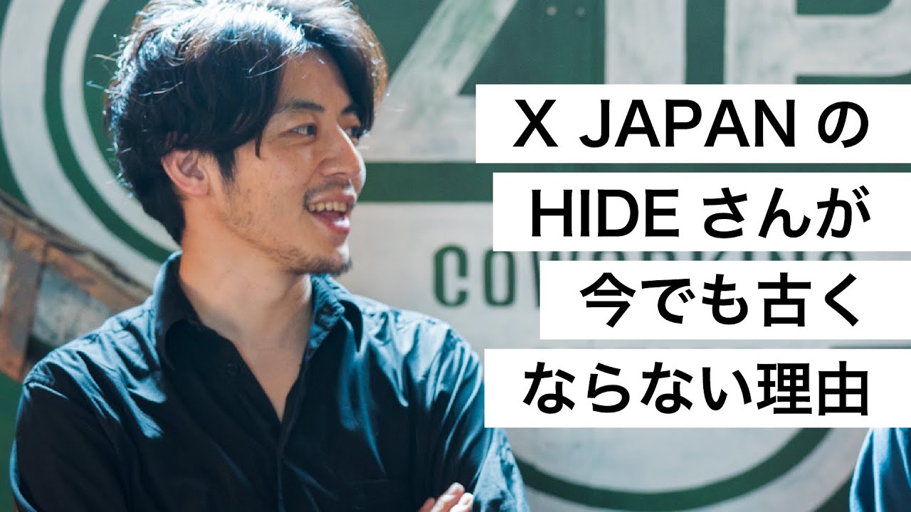 X JAPANのHIDEさんが今でも古くならない理由-西野亮廣