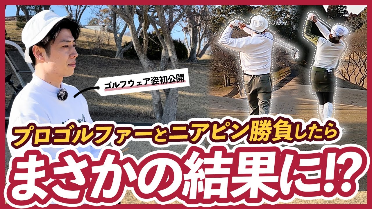【ゴルフ】女子プロゴルファーとニアピン対決したらまさかの結果に!?