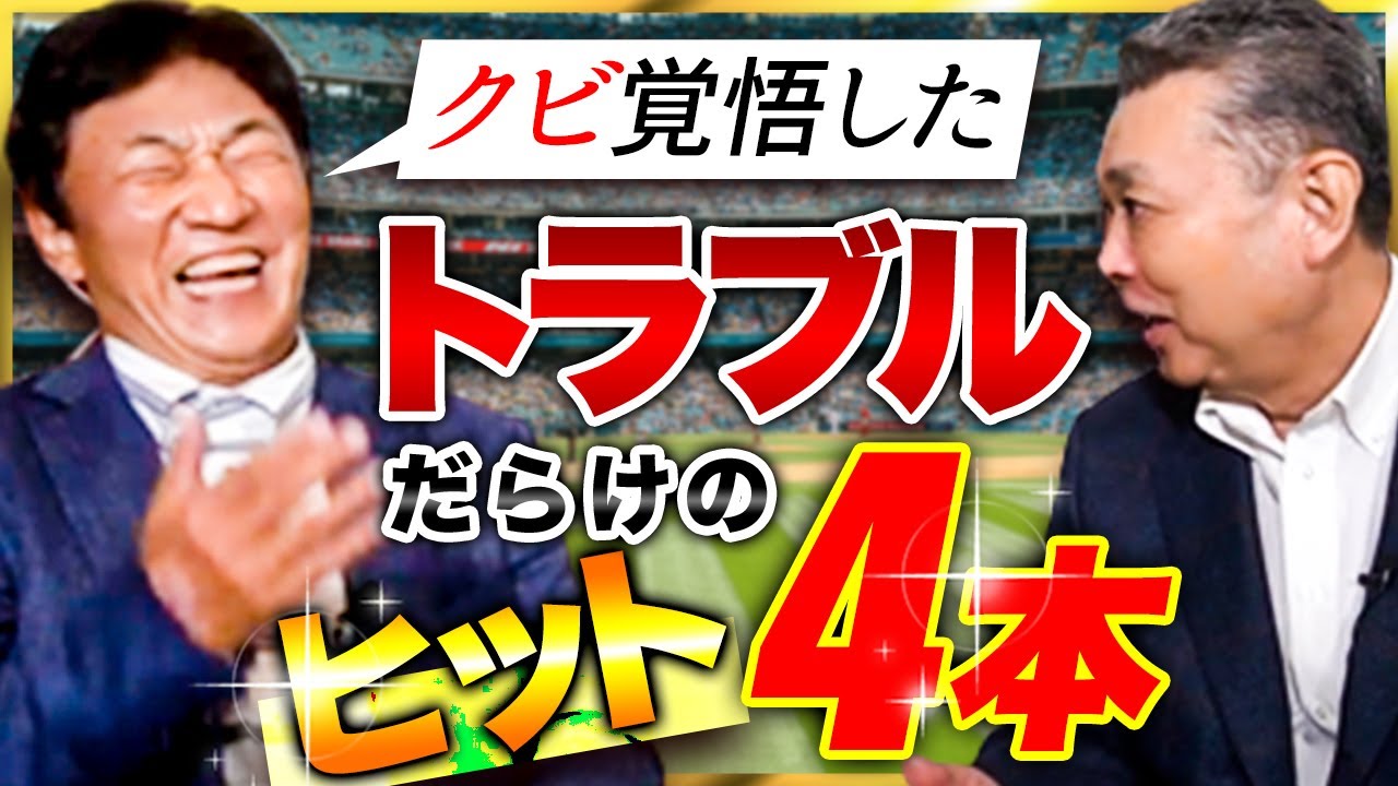 【田尾安志ベスト4本】思い出のバッティングの裏にはトラブルあり！？分かってても打てなかった江川卓のストレート