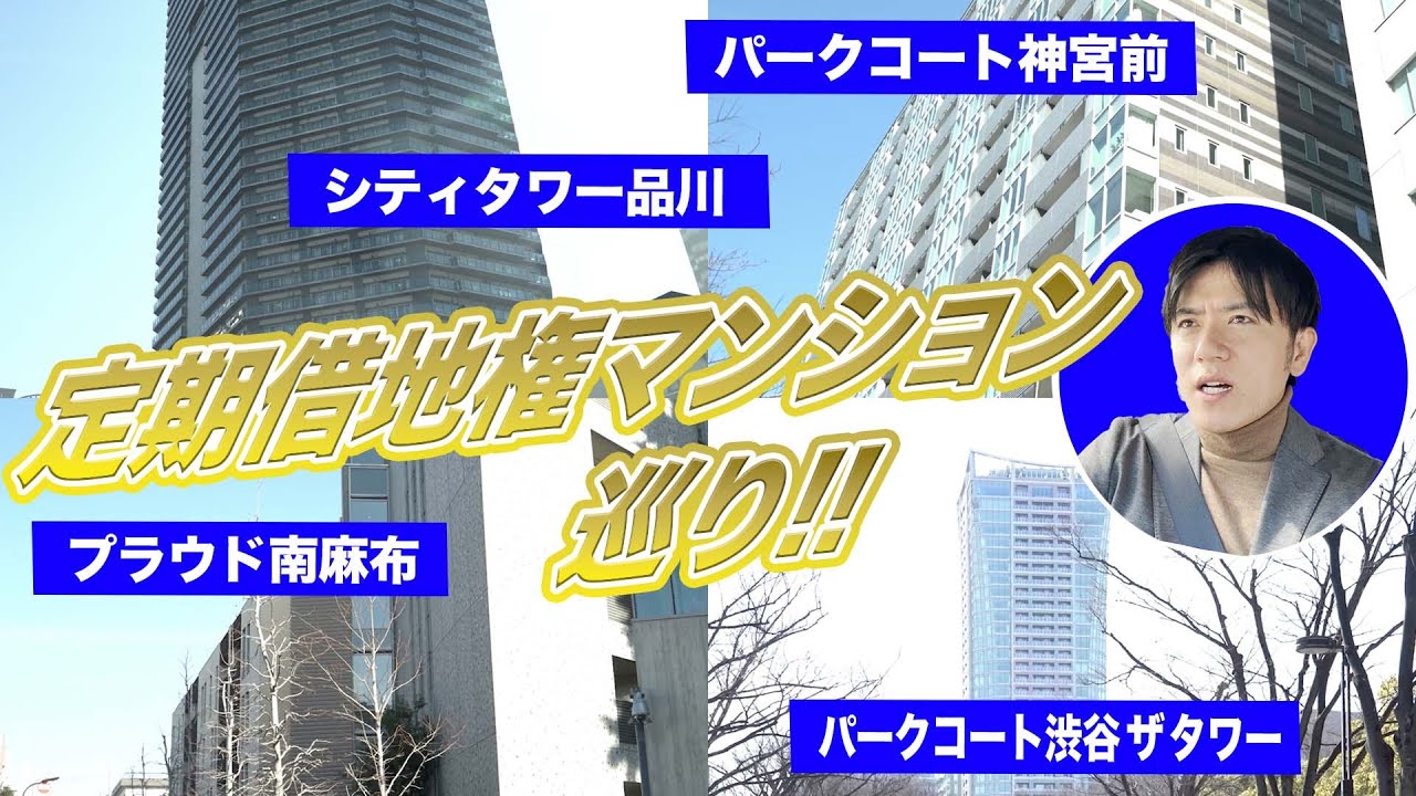 マンションマニアが紹介する都内の【定借マンション４選】