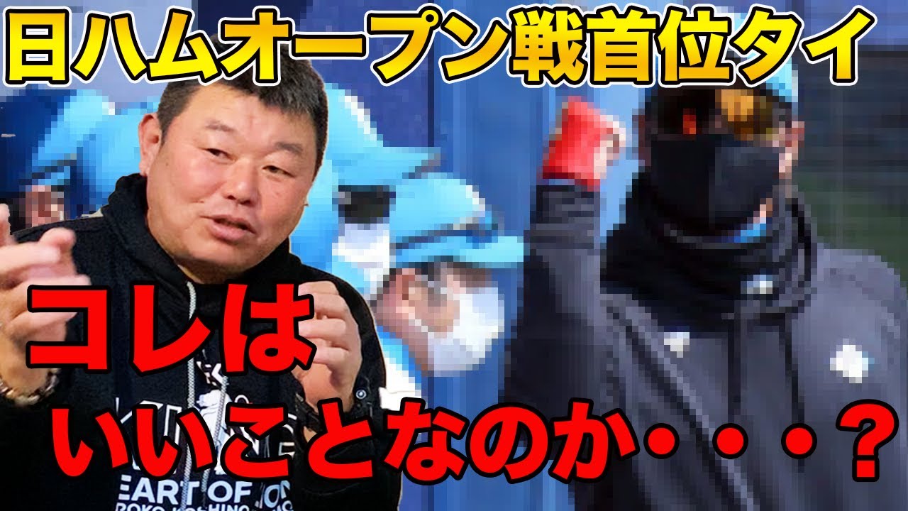 日ハムオープン戦首位タイ！コレは果たしていいことなのか？