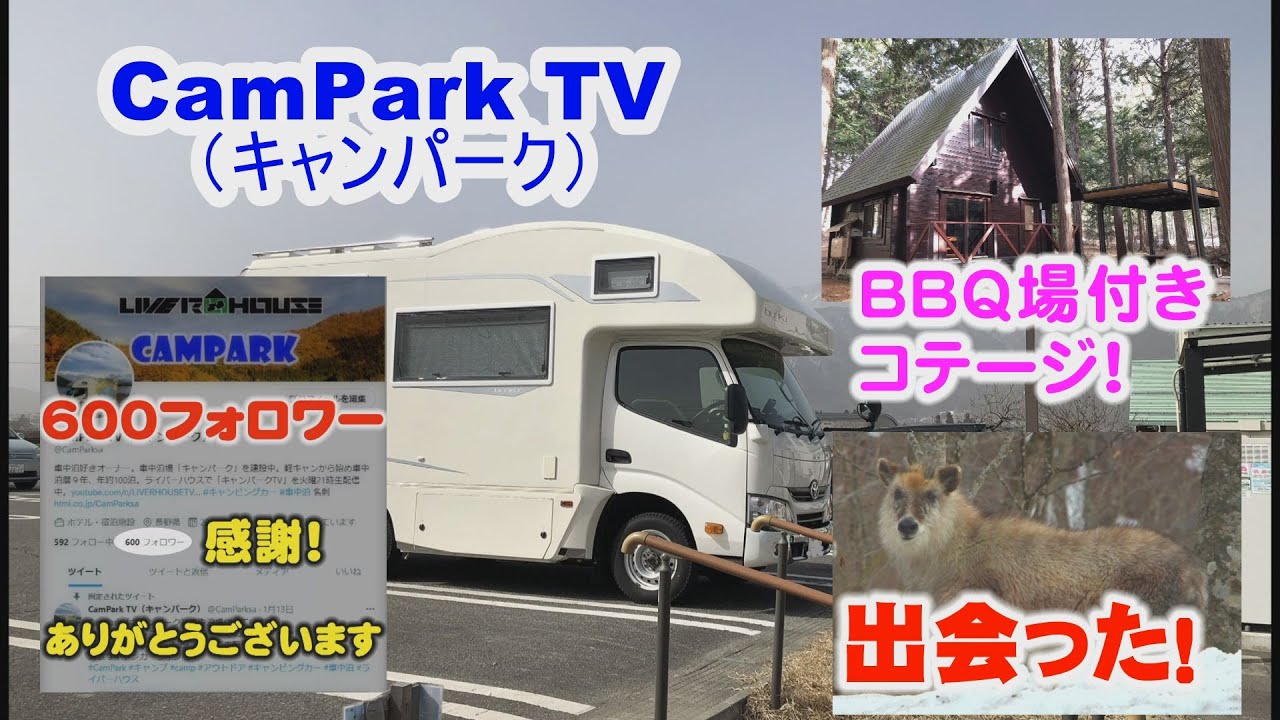 【2022/3/8】ⅭamPark TV（キャンパーク TV）