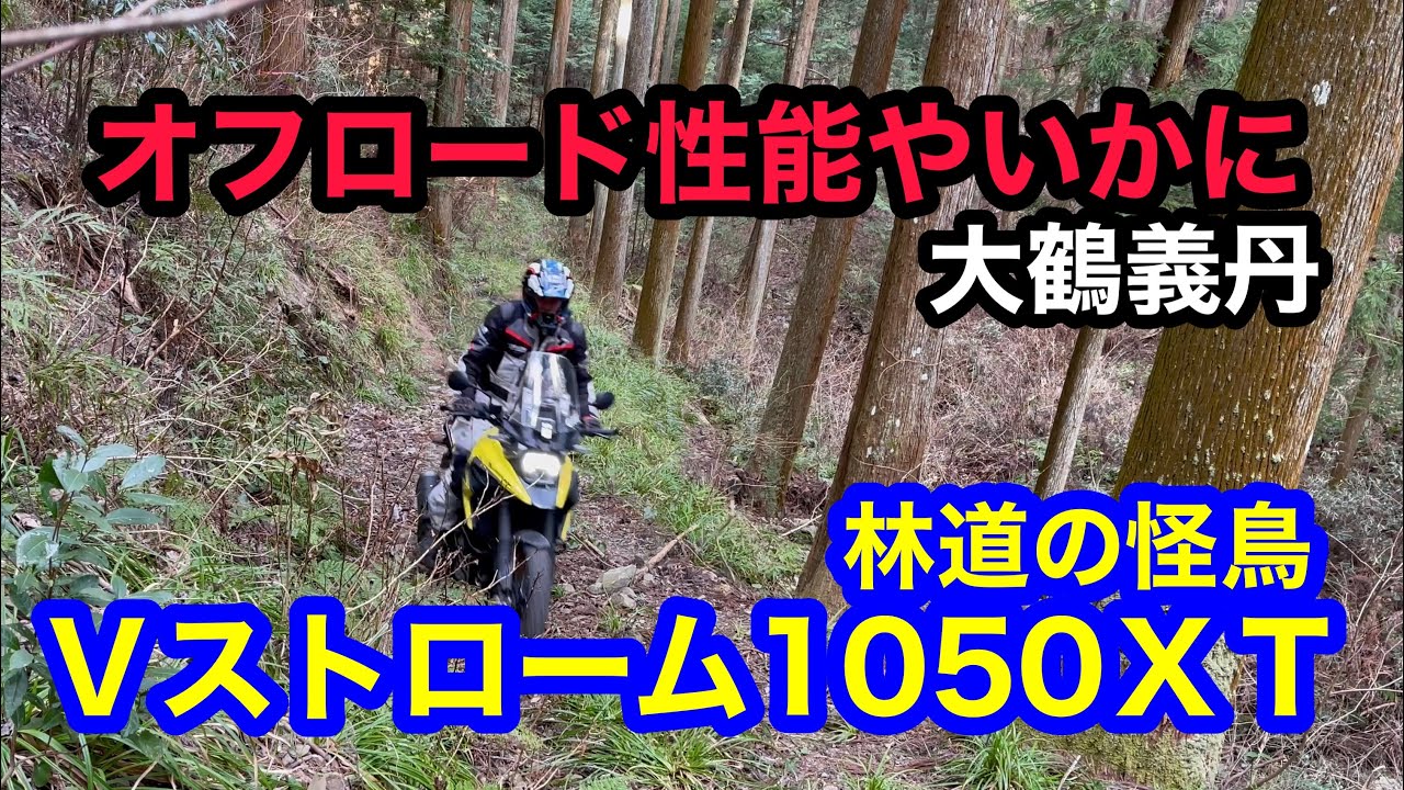 林道の怪鳥 Vストローム1050XT  リアルなオフ性能はどうだ??