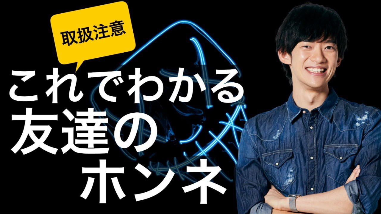 ここを見れば、本当の友達かどうかがわかります【自己責任】