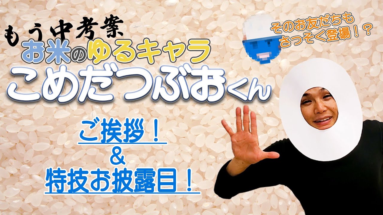 【もう中学生】もう中考案！お米のゆるキャラ【こめだつぶおくん】