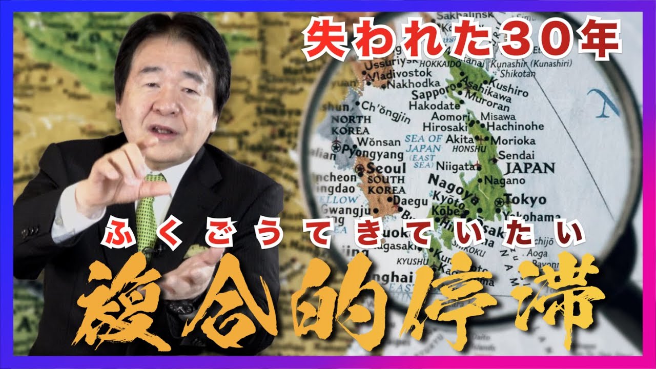 日本は「複合的停滞」に陥っている！失われた30年の責任は銀行・政府だけではない