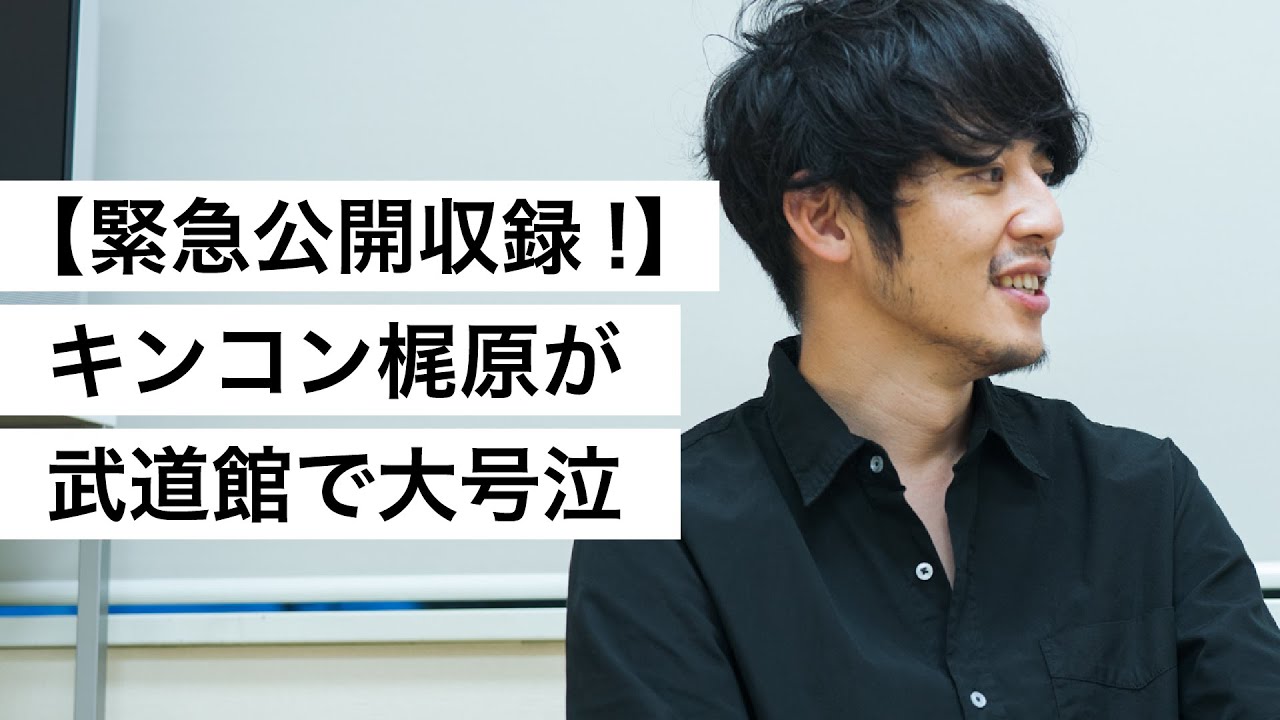 【緊急公開収録！】キンコン梶原が武道館で大号泣-西野亮廣