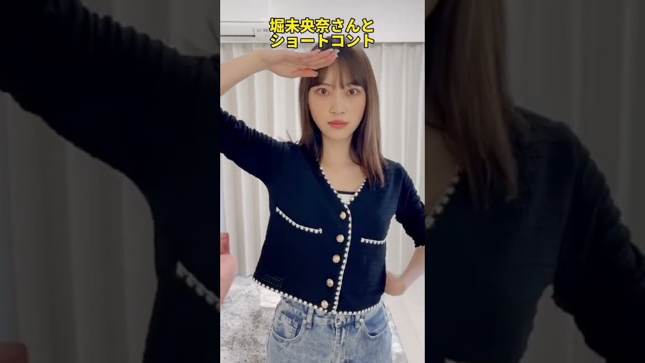 堀未央奈さんとショートコント #shorts #堀未央奈 さん