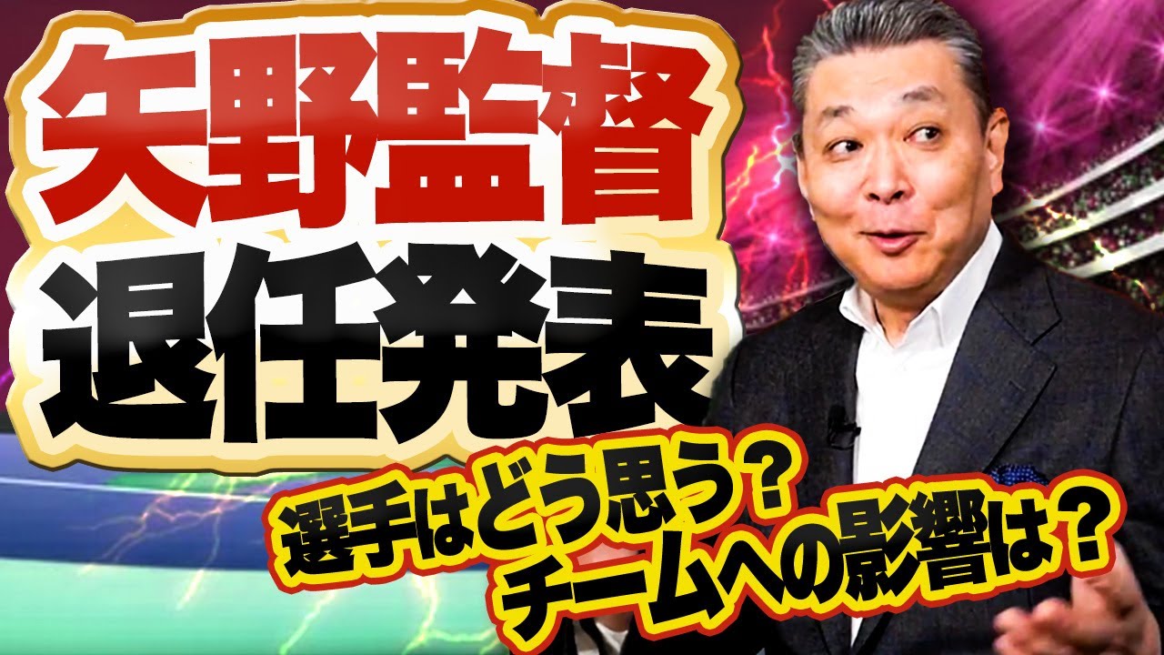 【監督退任】阪神・矢野監督の退任発表を江川卓はどう見る？指揮官の交代がチームに与える影響とは！？矢野監督の退任発表の影響は〇〇に答えが出る！