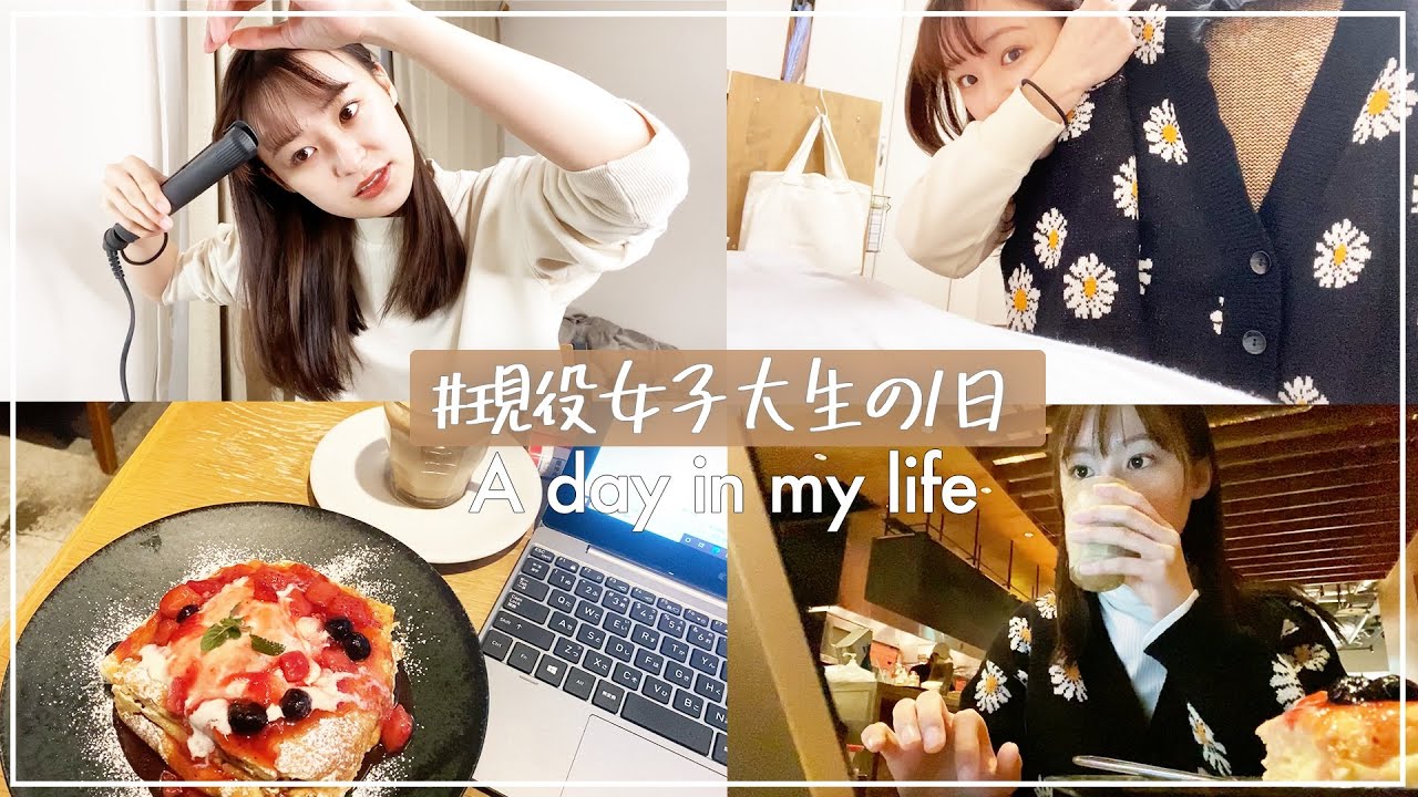 【vlog】現役大学生の1日の過ごし方/メイク・授業・cafe☕️