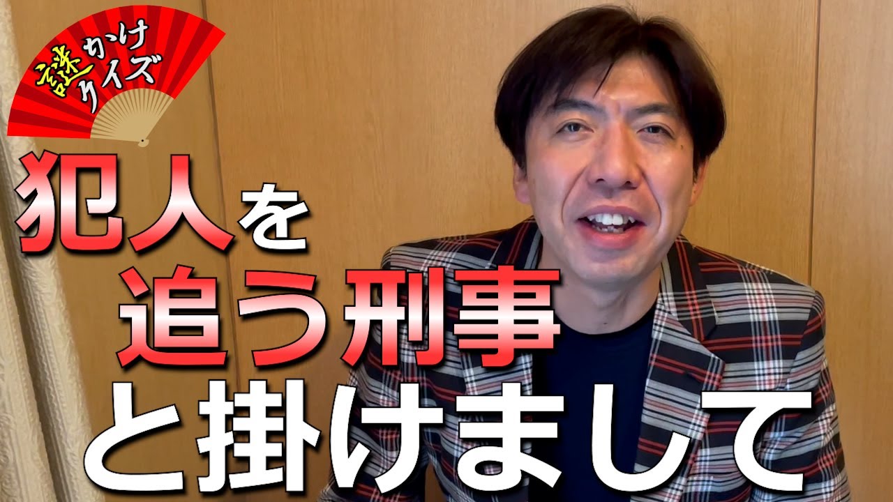 謎かけクイズ「犯人を追う刑事」