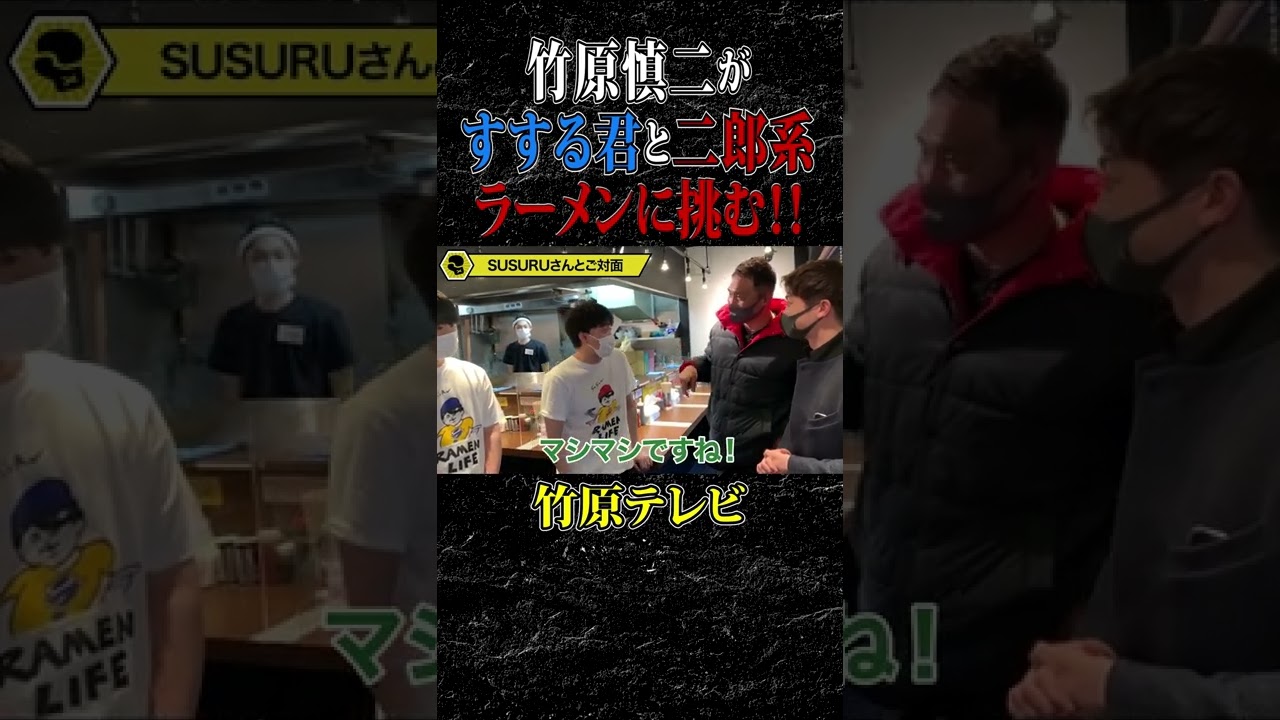 【超大盛】竹原＆すするVS二郎ラーメン！完食なるか？ #shorts