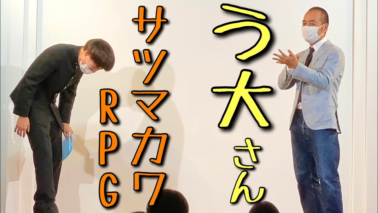 【伝説】かもめんたるう大さん×サツマカワRPGの中MC！！