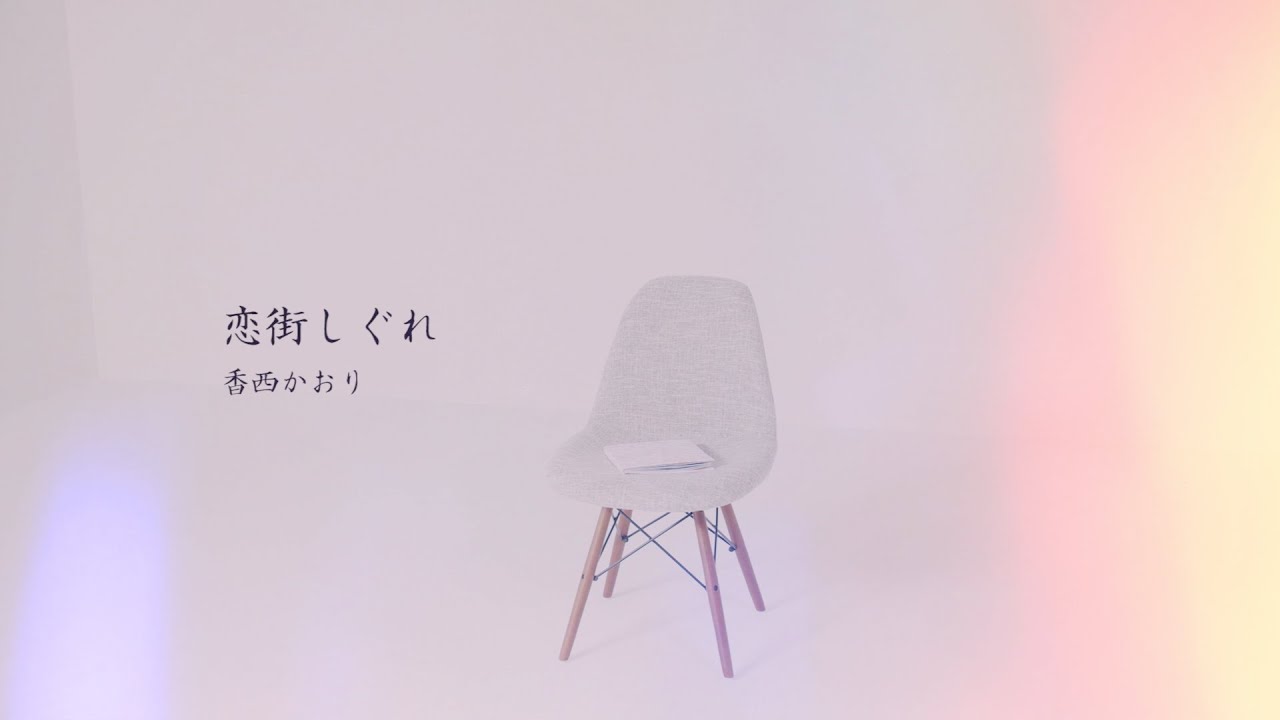 【3/16発売　新曲】恋街しぐれMusicVideo ショートVer.