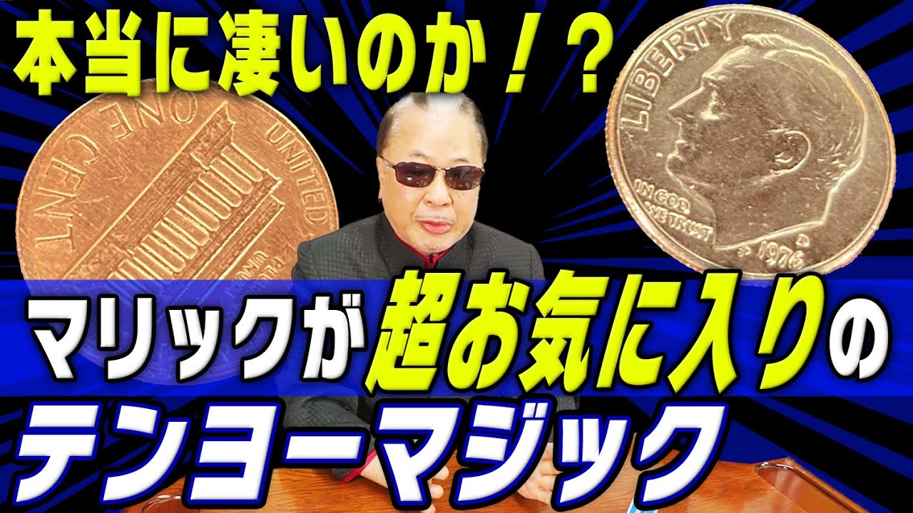 【テンヨーの傑作】誰でもすぐにできるマジックの最高峰！マリックお気に入りグッズ【ダイムアンドペニー】